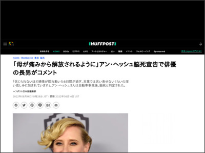 「母が痛みから解放されるように」アン・ヘッシュ脳死宣告で俳優の長男がコメント - ハフポスト日本版