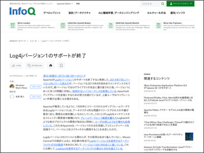 Log4jバージョン1のサポートが終了 - InfoQ Japan