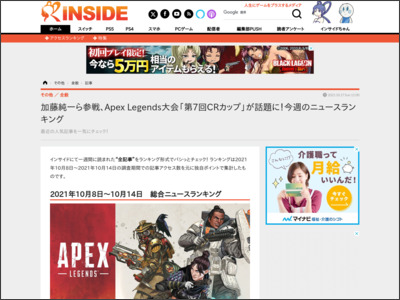 加藤純一ら参戦、Apex Legends大会「第7回CRカップ」が話題に！今週のニュースランキング - インサイド