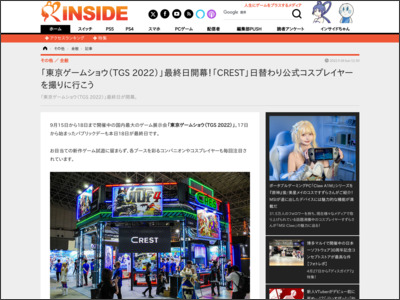 「東京ゲームショウ（TGS 2022）」最終日開幕！「CREST」日替わり公式コスプレイヤーを撮りに行こう - インサイド