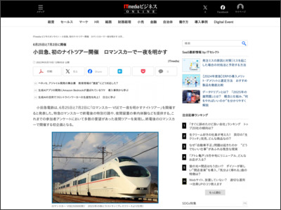 小田急、初のナイトツアー開催 ロマンスカーで一夜を明かす - ITmedia ビジネスオンライン