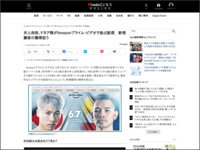 井上尚弥、ドネア戦がAmazonプライム・ビデオで独占配信 新規顧客の獲得狙う - ITmedia ビジネスオンライン