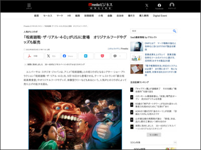 「呪術廻戦・ザ・リアル・4-D」がUSJに登場 オリジナルフードやグッズも販売 - ITmedia ビジネスオンライン