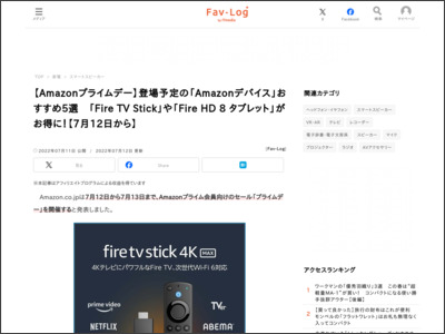 【Amazonプライムデー】登場予定の「Amazonデバイス」おすすめ5選 「Fire TV Stick」や「Fire HD 8 タブレット」がお得に！【7月12日から】 - Fav-Log by ITmedia - ITmedia