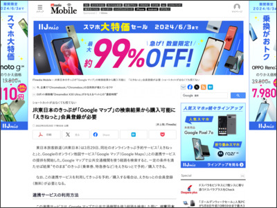 JR東日本のきっぷが「Google マップ」の検索結果から購入可能に 「えきねっと」会員登録が必要：ショートカットが出なくても慌てない - - ITmedia Mobile