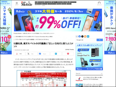 IIJ勝社長、楽天モバイルの0円撤廃に「正しい方向だと思う」とコメント - ITmedia Mobile - ITmedia Mobile
