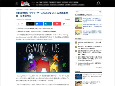 1億DLされたインディーゲーム「Among Us」、Switch版発売 日本語対応 - ITmedia