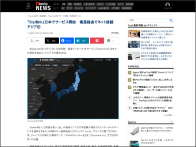 「Starlink」日本でサービス開始 衛星経由でネット接続 アジア初 - ITmedia NEWS