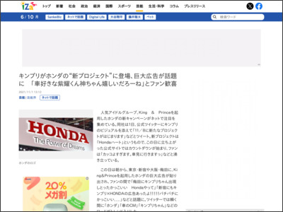 キンプリがホンダの“新プロジェクト”に登場、巨大広告が話題に 「車好きな紫耀くん神ちゃん嬉しいだろーね」とファン歓喜 - iza（イザ！）