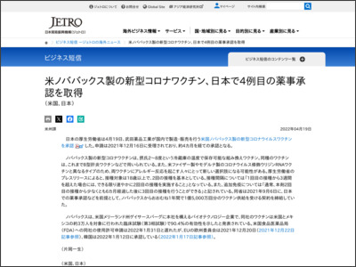 米ノババックス製の新型コロナワクチン、日本で4例目の薬事承認を取得(日本、米国) | ビジネス短信 - ジェトロ（日本貿易振興機構）
