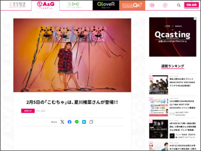 2月5日の「こむちゃ」は、夏川椎菜さんが登場！！ - 文化放送 A&G