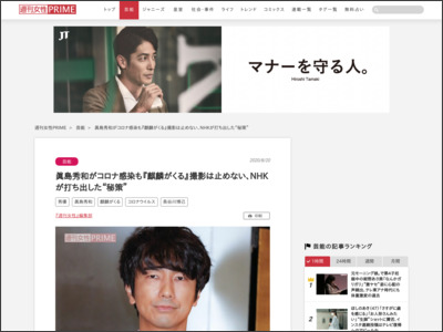 眞島秀和がコロナ感染も『麒麟がくる』撮影は止めない、NHKが打ち出した“秘策” - 週刊女性PRIME [シュージョプライム]