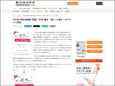 JR九州・昭和自動車・西鉄、「天神・博多 乗レール買エールチケット」発売 | - 観光経済新聞