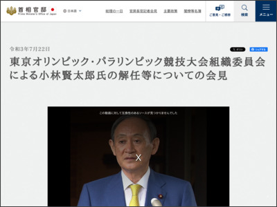 令和3年7月22日 東京オリンピック・パラリンピック競技大会組織委員会による小林賢太郎氏の解任等についての会見 | 令和3年 | 総理の演説・記者会見など | ニュース - 首相官邸