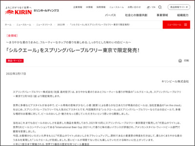 「シルクエール」をスプリングバレーブルワリー東京で限定発売！ | 2022年 | キリンホールディングス - Kirin Holdings