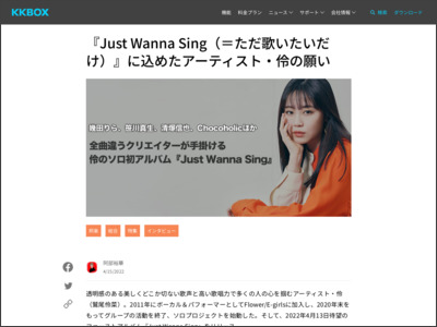 『Just Wanna Sing（＝ただ歌いたいだけ）』に込めたアーティスト・伶の願い - KKBOX