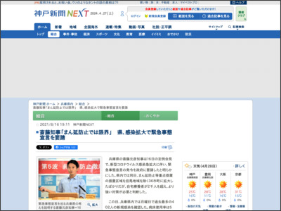 斎藤知事「まん延防止では限界」 県、感染拡大で緊急事態宣言を要請 - 神戸新聞