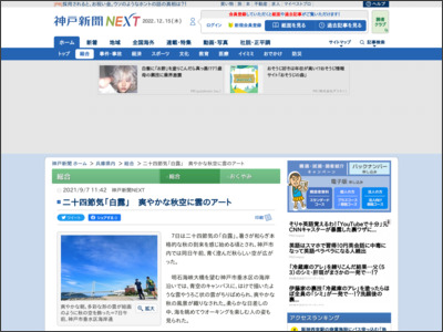 二十四節気「白露」 爽やかな秋空に雲のアート - 神戸新聞
