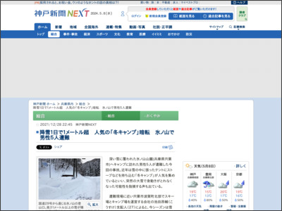 降雪１日で１メートル超 人気の「冬キャンプ」暗転 氷ノ山で男性５人遭難 - 神戸新聞NEXT