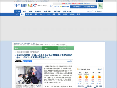 尼崎市のＵＳＢ かばんの中のスマホ位置情報が発見の決め手に パスワード変更の「形跡なし」 - 神戸新聞NEXT