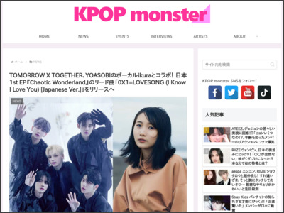 TXT、YOASOBIのボーカルikuraとコラボ！ 日本1st EP『Chaotic Wonderland』のリード曲「0X1=LOVESONG (I Know I Love You) [Japanese Ver.]」をリリースへ - KPOP monster