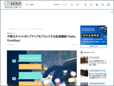 不要なチャットポップアップをブロックする拡張機能｢Hello, Goodbye｣ - Lifehacker JAPAN