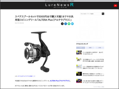 スペアスプールセットで5000円台で購入可能！オクマの汎用型スピニングリール「ALTERA Plus（アルテラプラス）」 - LureNews