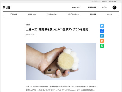 土井木工、熊野筆を使ったネコ型ボディブラシを発売|新製品|ニュース - MdN Design Interactive