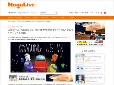 人狼ゲーム「Among US」のVR版が発売決定！ 4～10人でのマルチプレイも可能 - Mogura VR