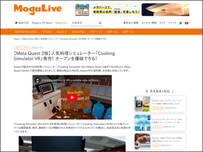 【Meta Quest 2版】人気料理シミュレーター「Cooking Simulator VR」発売！ オーブンを爆破できる！ - Mogura VR