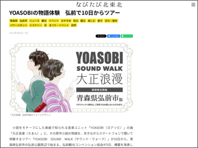YOASOBIの物語体験 弘前で10日からツアー - なびたび北東北