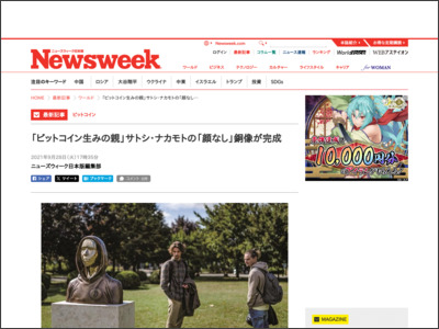 「ビットコイン生みの親」サトシ・ナカモトの「顔なし」銅像が完成 - Newsweekjapan