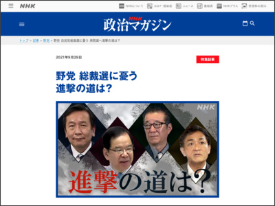 野党 自民党総裁選に憂う 衆院選へ進撃の道は？ - NHK NEWS WEB
