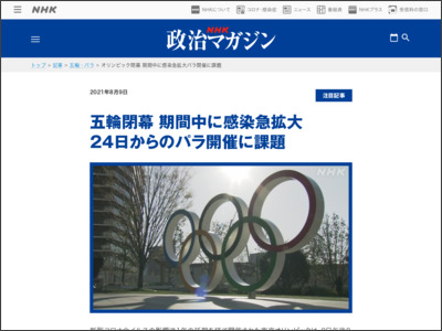 オリンピック閉幕 期間中に感染急拡大パラ開催に課題 - NHK NEWS WEB