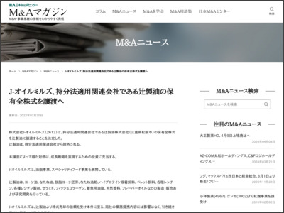 J-オイルミルズ、持分法適用関連会社である辻製油の保有全株式を譲渡へ｜M&Aニュース -  日本M&Aセンター