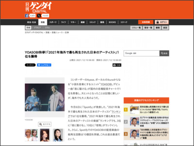 YOASOBI快挙！「2021年海外で最も再生された日本のアーティスト」1位を獲得｜日刊ゲンダイDIGITAL - 日刊ゲンダイ
