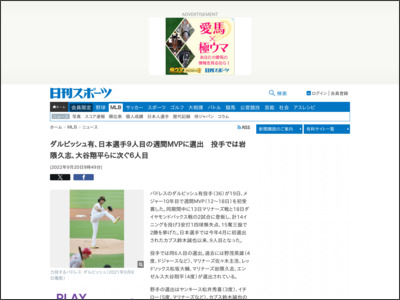 ダルビッシュ有、日本選手９人目の週間MVPに選出 投手では岩隈久志、大谷翔平らに次ぐ６人目 - ＭＬＢ - ニッカンスポーツ