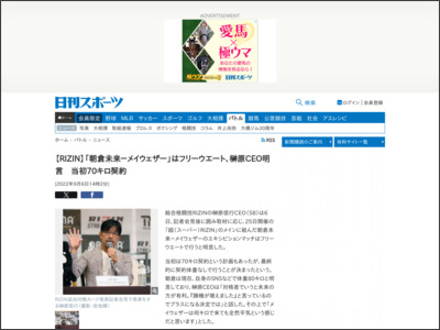 【RIZIN】「朝倉未来－メイウェザー」はフリーウエート、榊原CEO明言 当初70キロ契約 - ニッカンスポーツ