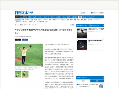 キンプリ神宮寺勇太サプライズ始球式「あと２球くらい投げたかった」 - ニッカンスポーツ