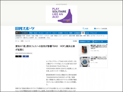 愛知の「密」野外フェスへの批判が影響「ＢＡＤ ＨＯＰ」横浜公演が延期に - ニッカンスポーツ