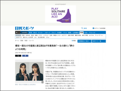 櫻坂一期生の守屋茜と渡辺梨加が卒業発表「一生の誇り」「夢のような時間」 - ニッカンスポーツ