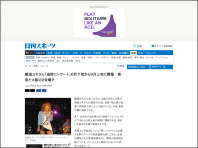 葛城ユキさん「追悼コンサート」８月下旬から９月上旬に開催 東京と大阪の２会場で - ニッカンスポーツ