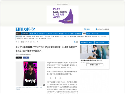 キンプリ平野紫耀、TBS「クロサギ」主演決定「新しい姿をお見せできたら」王子様キャラ払拭へ - ニッカンスポーツ