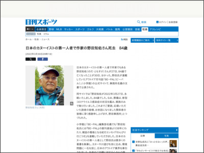 日本のカヌーイストの第一人者で作家の野田知佑さん死去 84歳 - ニッカンスポーツ