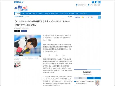 【スピードスケート】小平奈緒「自分自身にがっかりした」まさかの17位…レース後ぼうぜん - ニッカンスポーツ
