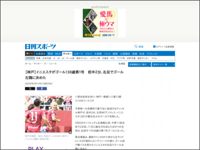 【神戸】イニエスタがゴール！38歳第１号 前半２分、右足でゴール左隅に決めた - ニッカンスポーツ