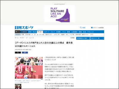 【データ】イニエスタ神戸史上４人目の38歳以上の得点 最年長は39歳マルキーニョス - Ｊ１ - ニッカンスポーツ