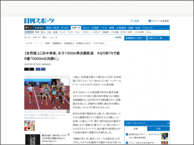 【世界陸上】田中希実、女子1500ｍ準決勝敗退 ４分５秒79で組７着「5000ｍは決勝に」 - 陸上 - ニッカンスポーツ