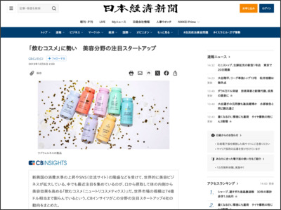 「飲むコスメ」に勢い 美容分野の注目スタートアップ - 日本経済新聞