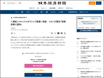 ＜東証＞キャンドゥがストップ高買い気配 イオンが買収「相乗効果に期待」 - 日本経済新聞